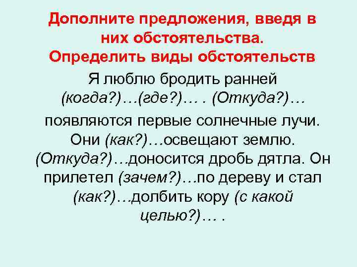 Дополните предложения, введя в них обстоятельства. Определить виды обстоятельств Я люблю бродить ранней (когда?