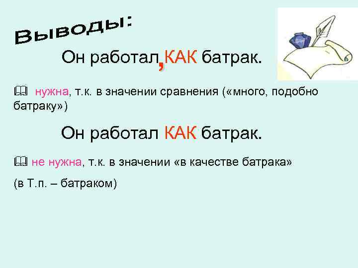 , Он работал КАК батрак. & нужна, т. к. в значении сравнения ( «много,