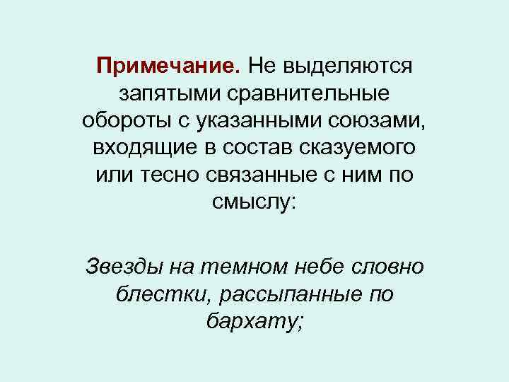  Примечание. Не выделяются запятыми сравнительные обороты с указанными союзами, входящие в состав сказуемого