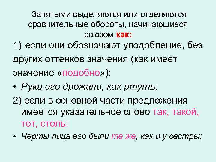  Запятыми выделяются или отделяются сравнительные обороты, начинающиеся союзом как: 1) если они обозначают