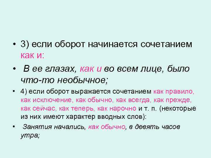  • 3) если оборот начинается сочетанием как и: • В ее глазах, как