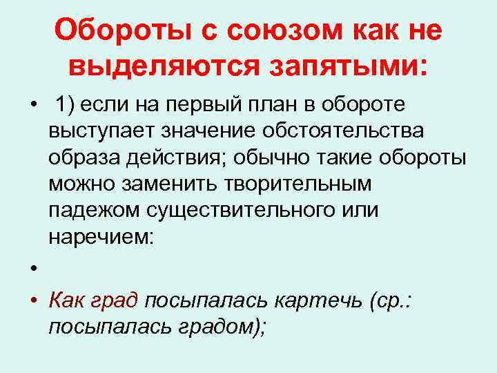 Обороты с союзом как не выделяются запятыми: • 1) если на первый план в