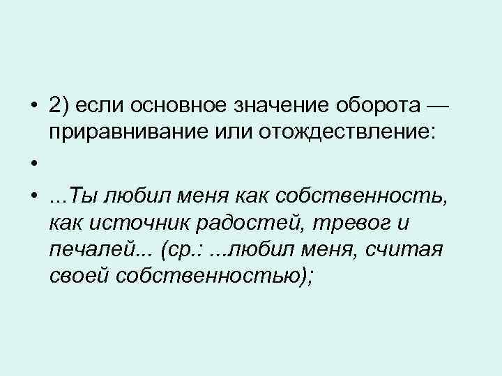  • 2) если основное значение оборота — приравнивание или отождествление: • • .