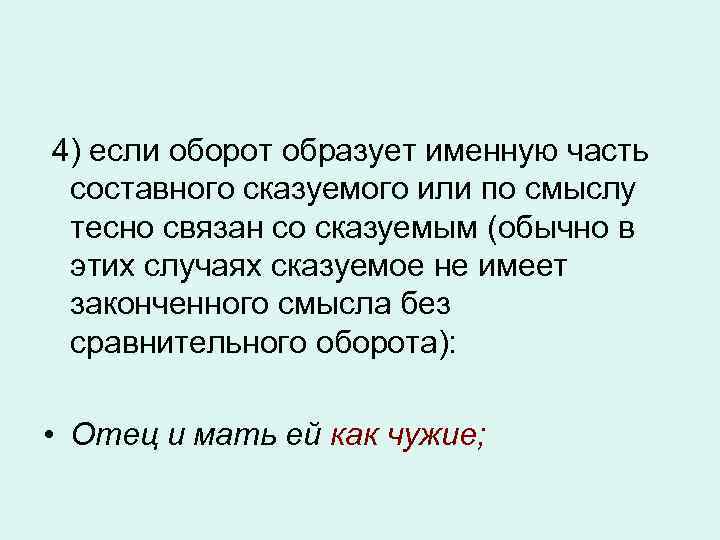  4) если оборот образует именную часть составного сказуемого или по смыслу тесно связан
