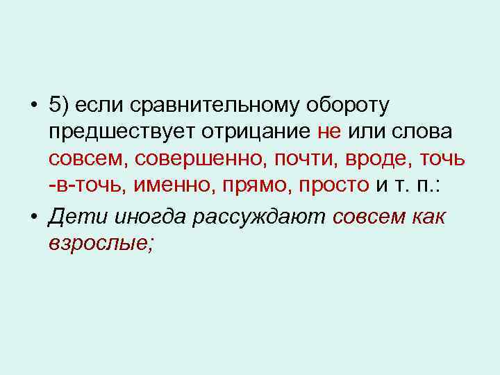 Слово практически. Если сравнительному обороту предшествует отрицание. Виды сравнительных оборотов. Сравнительный оборот с отрицанием. Точь -в- точь как сравнительный оборот.