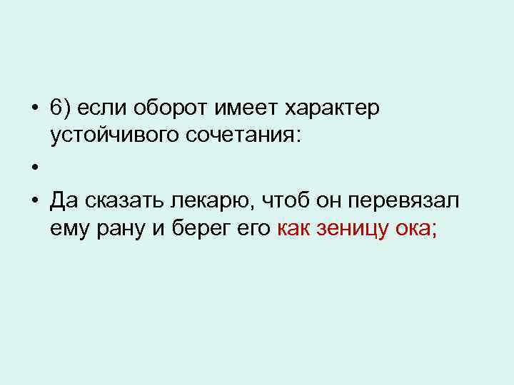  • 6) если оборот имеет характер устойчивого сочетания: • • Да сказать лекарю,