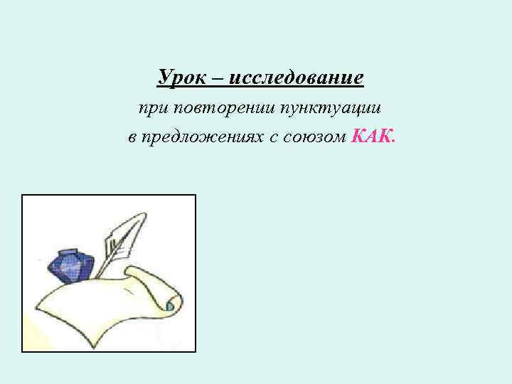 Урок – исследование при повторении пунктуации в предложениях с союзом КАК. 