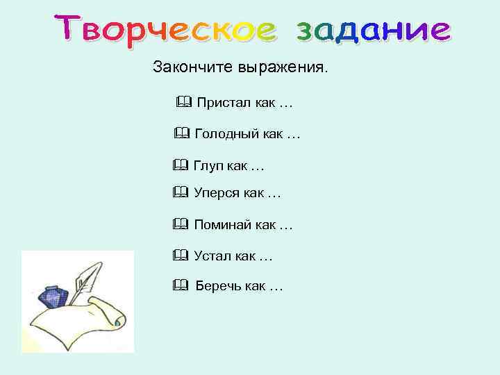 Закончите выражения. & Пристал как … & Голодный как … & Глуп как …