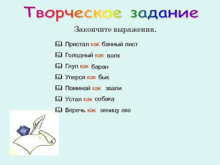 Закончите выражения. & Пристал как банный лист & Голодный как волк & Глуп как
