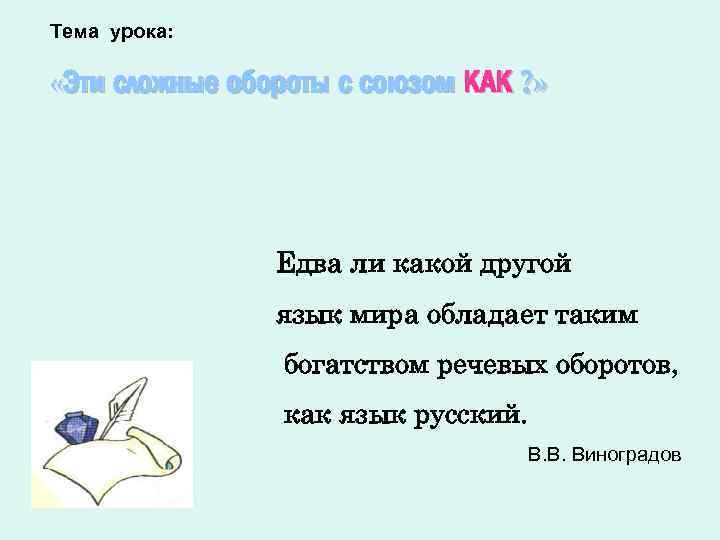 Тема урока: «Эти сложные обороты с союзом КАК ? » Едва ли какой другой