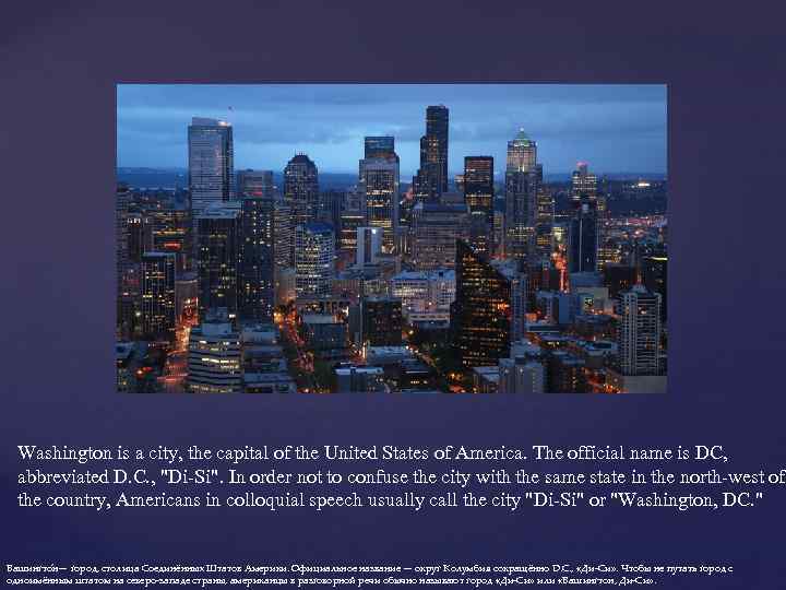 Washington is a city, the capital of the United States of America. The official