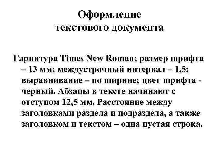 Оформление текстового документа Гарнитура Times New Roman; размер шрифта – 13 мм; междустрочный интервал