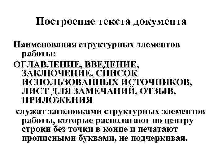 Перечислите структурные элементы. Построение текста. Структурные элементы текста.