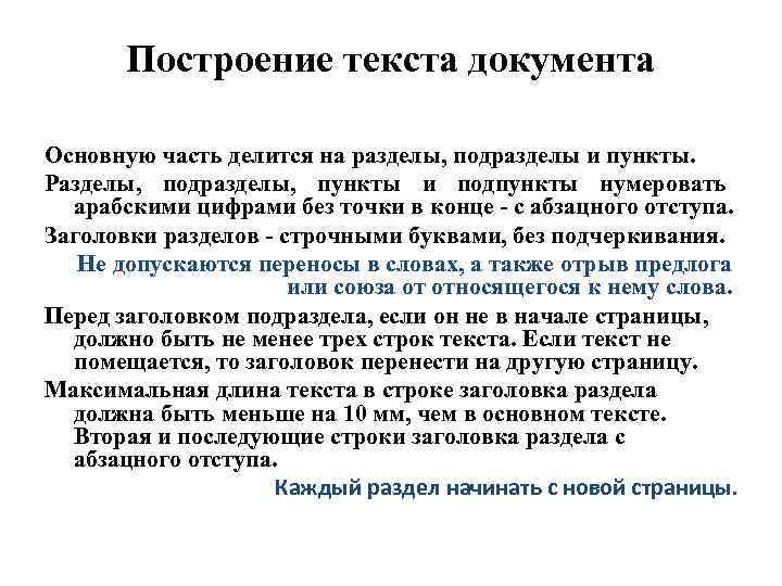 25 пунктов текст. Построение текста. Разделы и подразделы в документах. Разделение на пункты и подпункты. Структурные элементы текста документа раздел пункт.