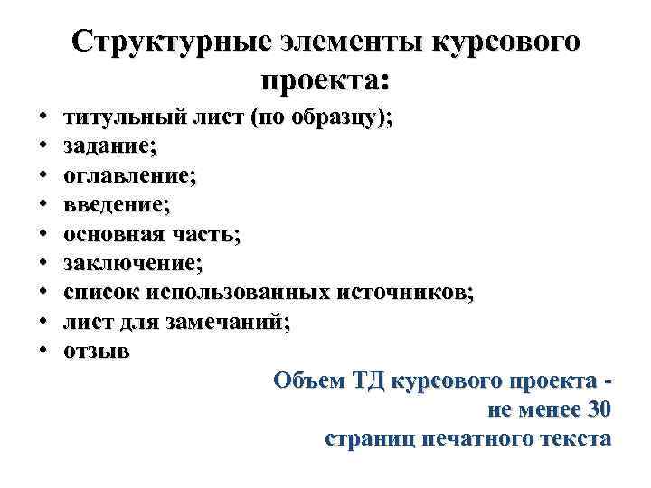 Структурные элементы курсового проекта: • • • титульный лист (по образцу); задание; оглавление; введение;