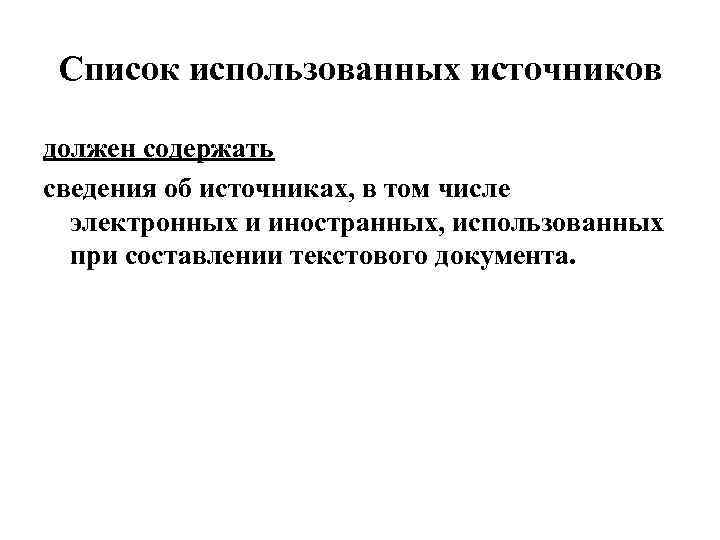 Список использованных источников должен содержать сведения об источниках, в том числе электронных и иностранных,