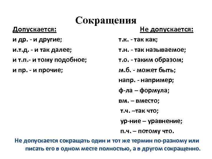 Допускается: Сокращения и др. - и другие; и. т. д. - и так далее;