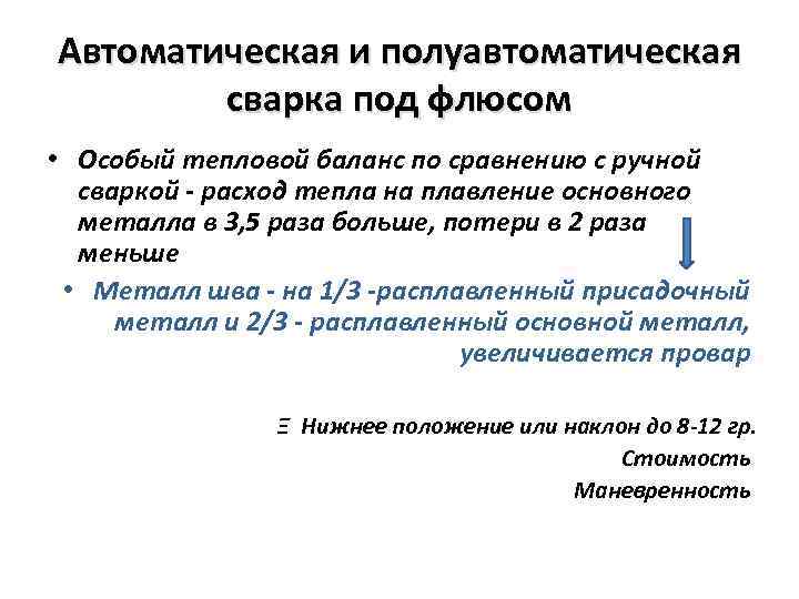 Автоматическая и полуавтоматическая сварка под флюсом • Особый тепловой баланс по сравнению с ручной
