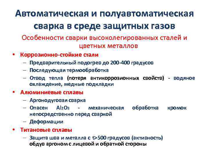 Автоматическая и полуавтоматическая сварка в среде защитных газов Особенности сварки высоколегированных сталей и цветных