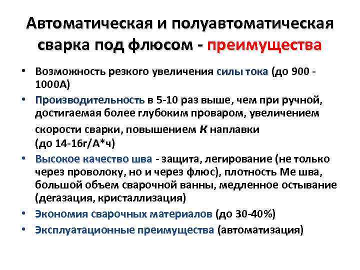 Автоматическая и полуавтоматическая сварка под флюсом - преимущества • Возможность резкого увеличения силы тока