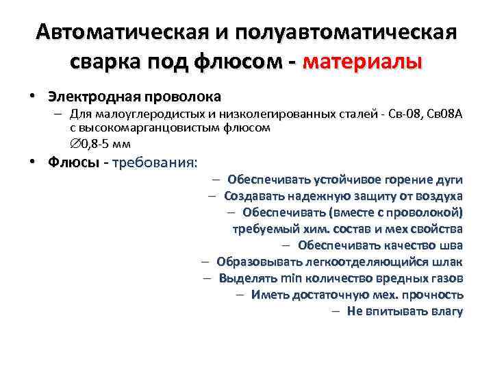 Автоматическая и полуавтоматическая сварка под флюсом - материалы • Электродная проволока – Для малоуглеродистых