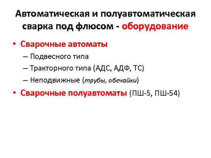 Автоматическая и полуавтоматическая сварка под флюсом - оборудование • Сварочные автоматы – Подвесного типа