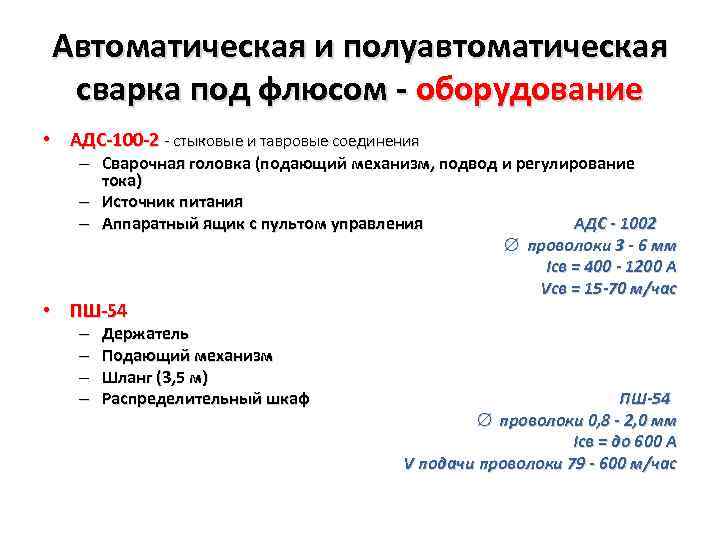Автоматическая и полуавтоматическая сварка под флюсом - оборудование • АДС-100 -2 - стыковые и
