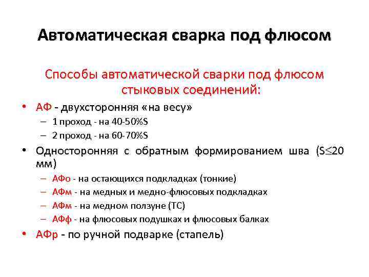 Автоматическая сварка под флюсом Способы автоматической сварки под флюсом стыковых соединений: • АФ -
