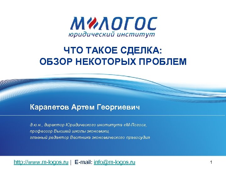 ЧТО ТАКОЕ СДЕЛКА: ОБЗОР НЕКОТОРЫХ ПРОБЛЕМ Карапетов Артем Георгиевич д. ю. н. , директор