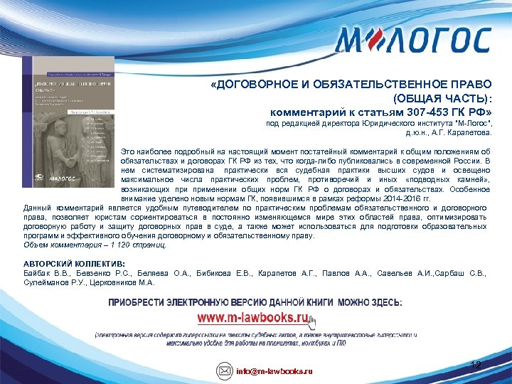  «ДОГОВОРНОЕ И ОБЯЗАТЕЛЬСТВЕННОЕ ПРАВО (ОБЩАЯ ЧАСТЬ): комментарий к статьям 307 -453 ГК РФ»