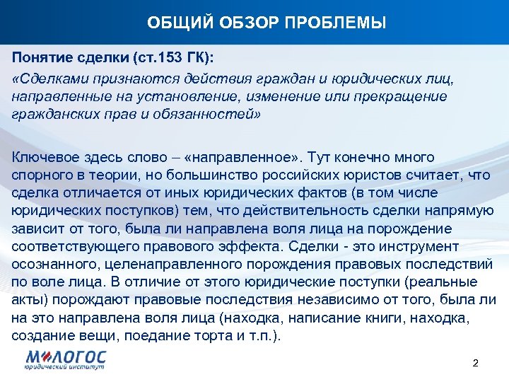 ОБЩИЙ ОБЗОР ПРОБЛЕМЫ Понятие сделки (ст. 153 ГК): «Сделками признаются действия граждан и юридических