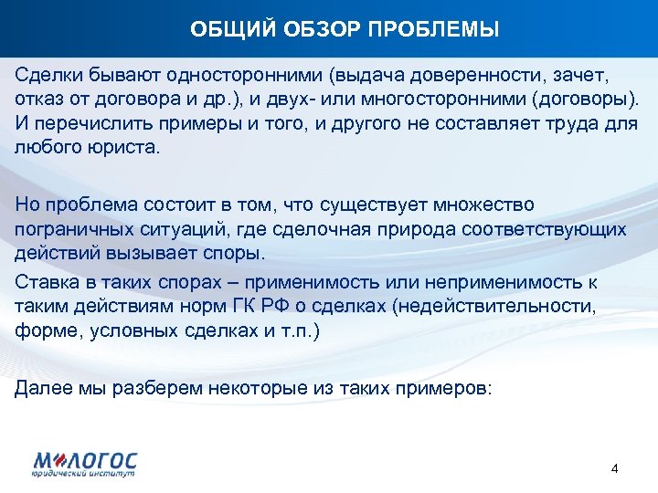 ОБЩИЙ ОБЗОР ПРОБЛЕМЫ Сделки бывают односторонними (выдача доверенности, зачет, отказ от договора и др.