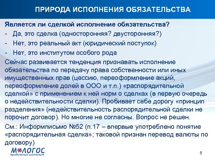 ПРИРОДА ИСПОЛНЕНИЯ ОБЯЗАТЕЛЬСТВА Является ли сделкой исполнение обязательства? - Да, это сделка (односторонняя? двусторонняя?