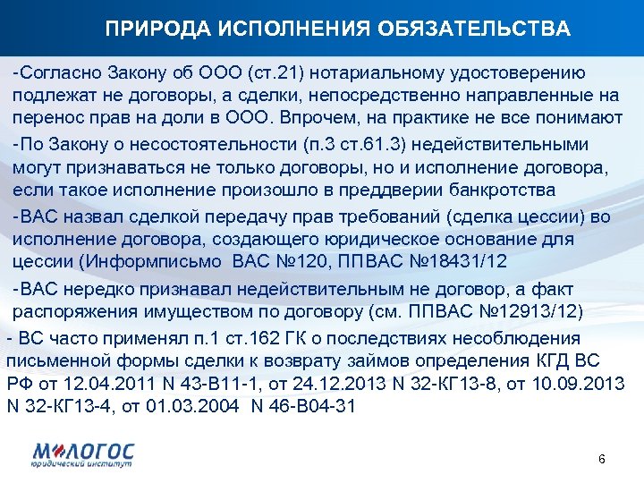 ПРИРОДА ИСПОЛНЕНИЯ ОБЯЗАТЕЛЬСТВА -Согласно Закону об ООО (ст. 21) нотариальному удостоверению подлежат не договоры,
