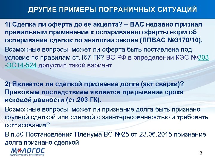 ДРУГИЕ ПРИМЕРЫ ПОГРАНИЧНЫХ СИТУАЦИЙ 1) Сделка ли оферта до ее акцепта? – ВАС недавно