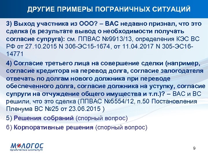 ДРУГИЕ ПРИМЕРЫ ПОГРАНИЧНЫХ СИТУАЦИЙ 3) Выход участника из ООО? – ВАС недавно признал, что