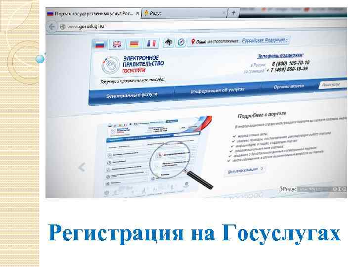 Регистрация на Госуслугах 