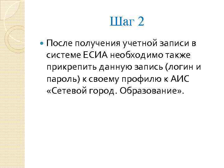 Шаг 2 После получения учетной записи в системе ЕСИА необходимо также прикрепить данную запись