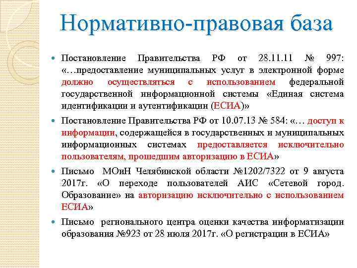 Нормативно-правовая база Постановление Правительства РФ от 28. 11 № 997: «…предоставление муниципальных услуг в