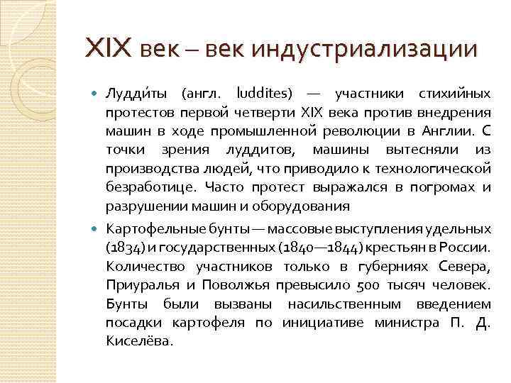 XIX век – век индустриализации Лудди ты (англ. luddites) — участники стихийных протестов первой