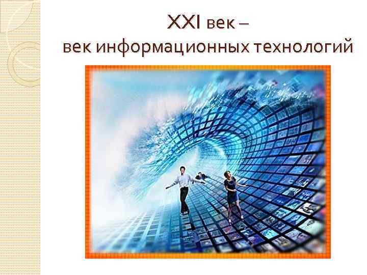 XXI век – век информационных технологий 