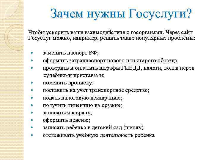 Зачем нужны Госуслуги? Чтобы ускорить ваше взаимодействие с госорганами. Через сайт Госуслуг можно, например,