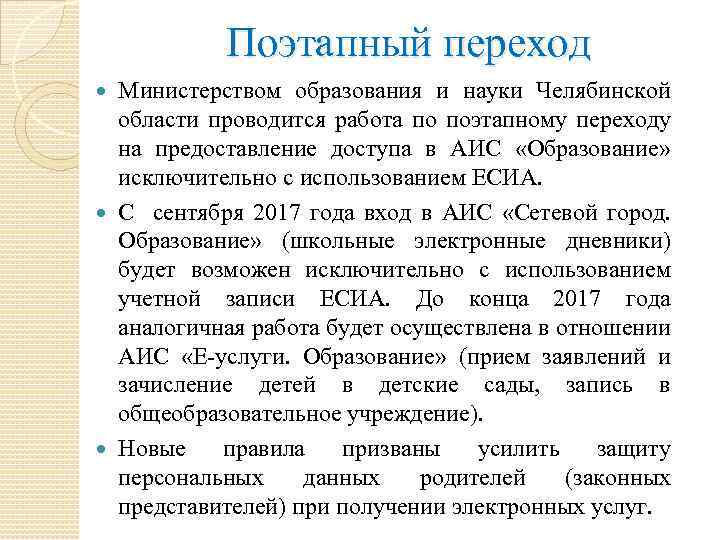 Поэтапный переход Министерством образования и науки Челябинской области проводится работа по поэтапному переходу на