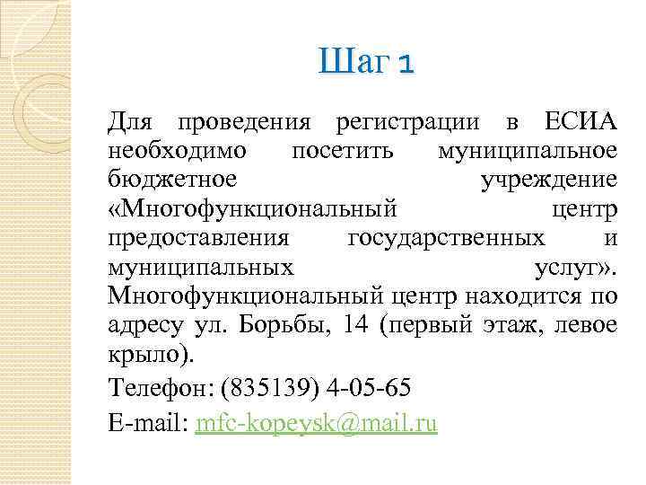 Шаг 1 Для проведения регистрации в ЕСИА необходимо посетить муниципальное бюджетное учреждение «Многофункциональный центр
