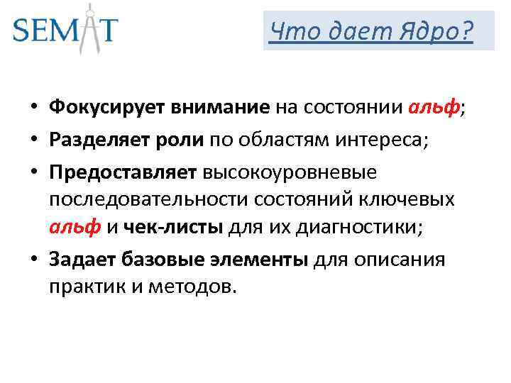 Что дает Ядро? • Фокусирует внимание на состоянии альф; • Разделяет роли по областям