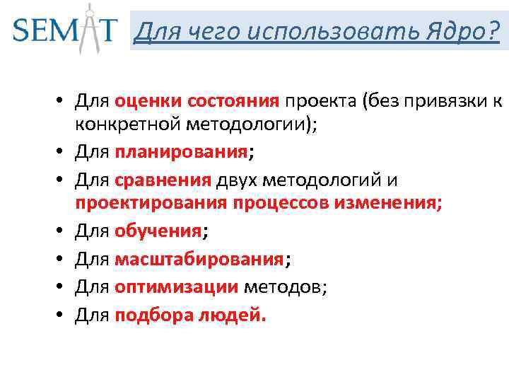 Для чего использовать Ядро? • Для оценки состояния проекта (без привязки к конкретной методологии);