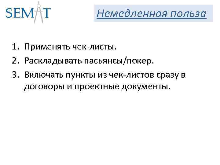 Немедленная польза 1. Применять чек-листы. 2. Раскладывать пасьянсы/покер. 3. Включать пункты из чек-листов сразу