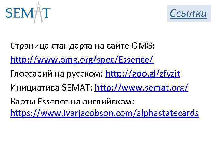 Ссылки Страница стандарта на сайте OMG: http: //www. omg. org/spec/Essence/ Глоссарий на русском: http: