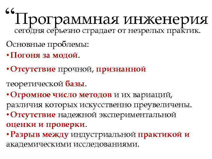 “Программная инженерия сегодня серьезно страдает от незрелых практик. Основные проблемы: • Погоня за модой.