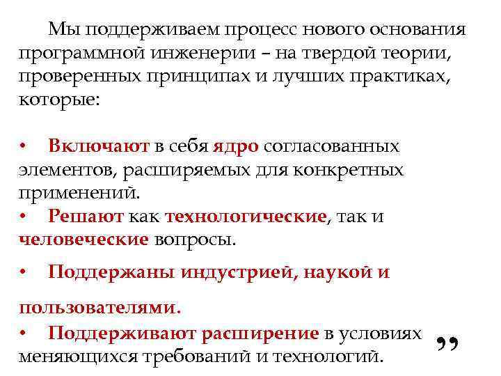 Мы поддерживаем процесс нового основания программной инженерии – на твердой теории, проверенных принципах и